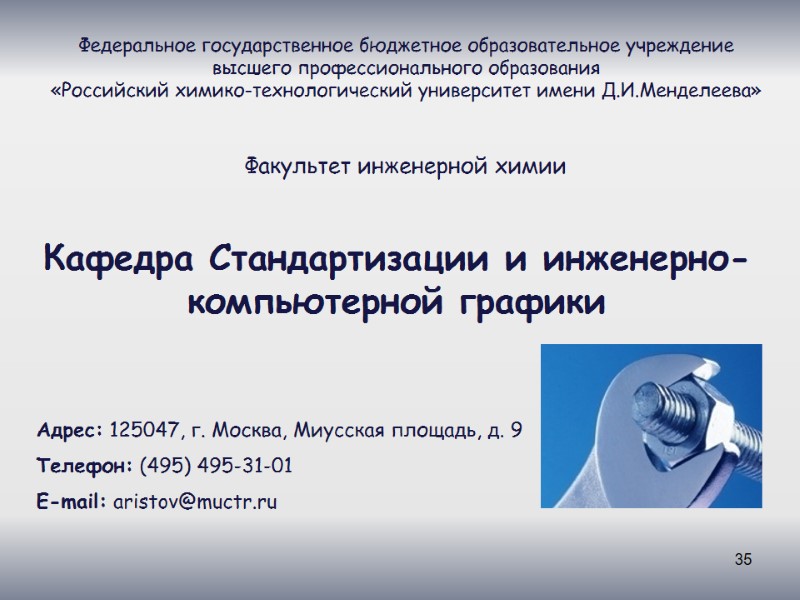 35 Кафедра Стандартизации и инженерно-компьютерной графики Федеральное государственное бюджетное образовательное учреждение высшего профессионального образования